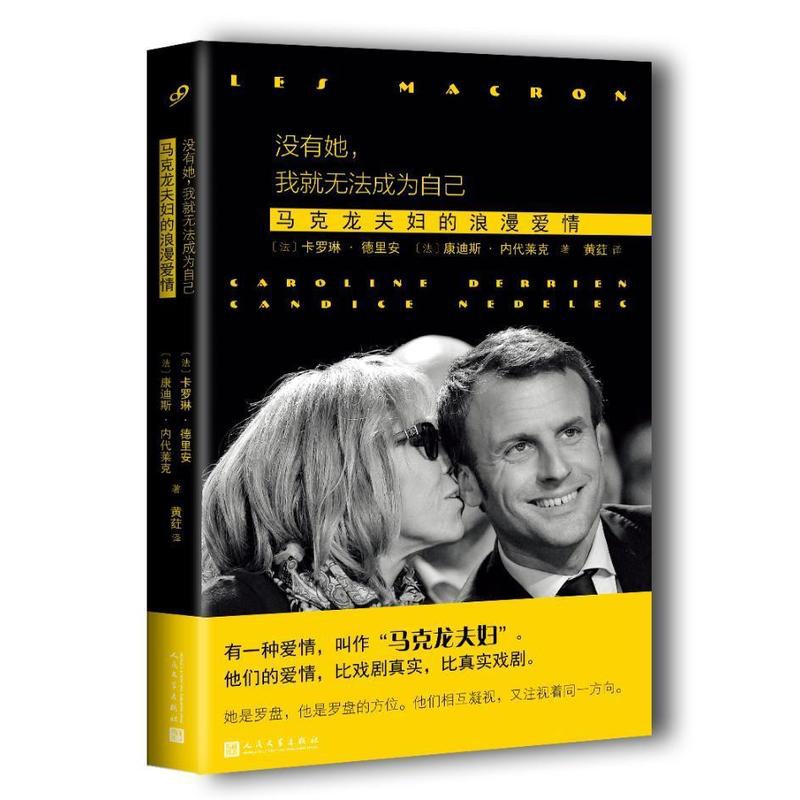 [醉染正版]没有她,我无法成为自己:马克龙夫妇的浪漫爱情 卡罗琳·德里安 传记文学法国现代 传记书籍高清大图