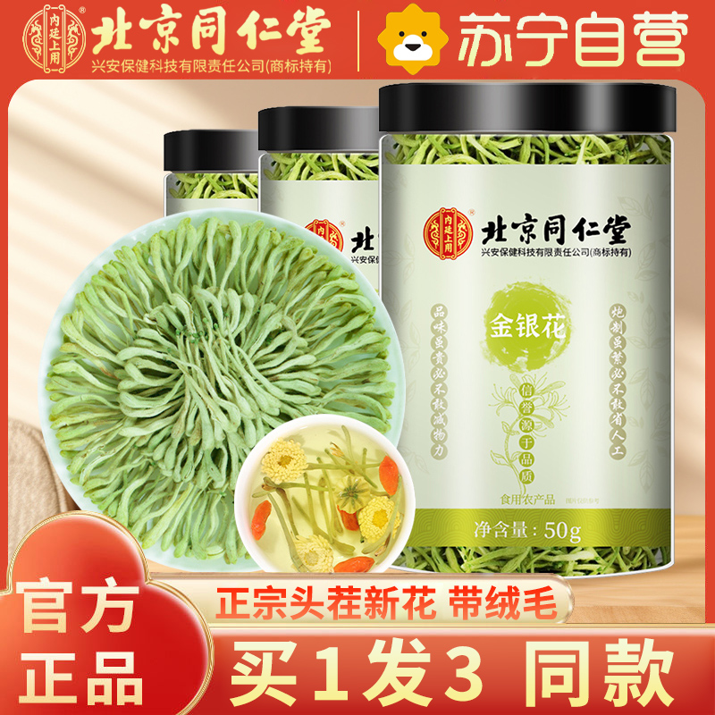 [买1发3 同款]北京同仁堂金银花茶50克金银花根干货泡水喝泡茶花茶