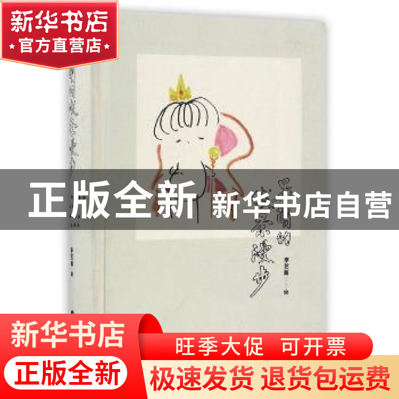 正版 呆萌的线条漫步 李艺萌 中国轻工业出版社 9787518411610 书高清大图