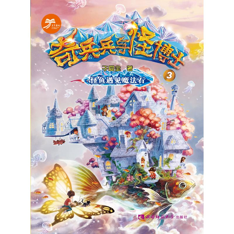 [M]怪鱼遇见魔法石:奇兵兵与怪博士 于爱全 著 -9787562195511