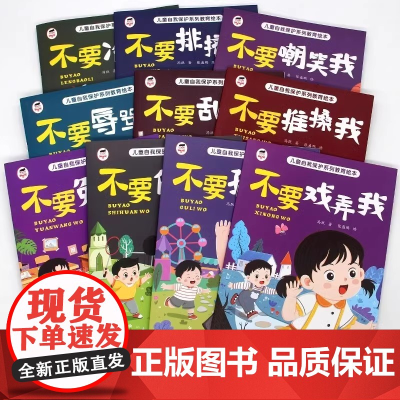 全彩10册 儿童自我保护系列反霸凌教育绘本 不要冷暴力 孩子反霸凌意识启蒙故事书3-5-6岁不要辱骂我4到6岁幼儿园阅读高清大图