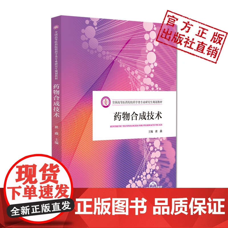 药物合成技术主编写翟鑫全国高等医药院校药学类专业研究生规划教材中国医药科技出版社 9787521452341药学类专业研高清大图
