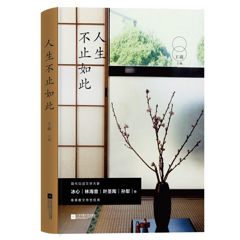 [正版]正邮 人生不止如此 萌 著 萌 编 名家作品导读书籍 中国现当代随笔文学 江苏凤凰文艺出版社高清大图
