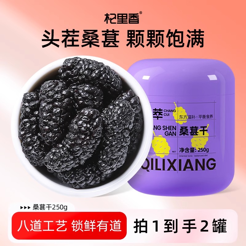 【2罐】250g紫罐甄选桑葚干(小)黑桑葚手选桑椹干泡水花果茶养生茶官方旗舰店