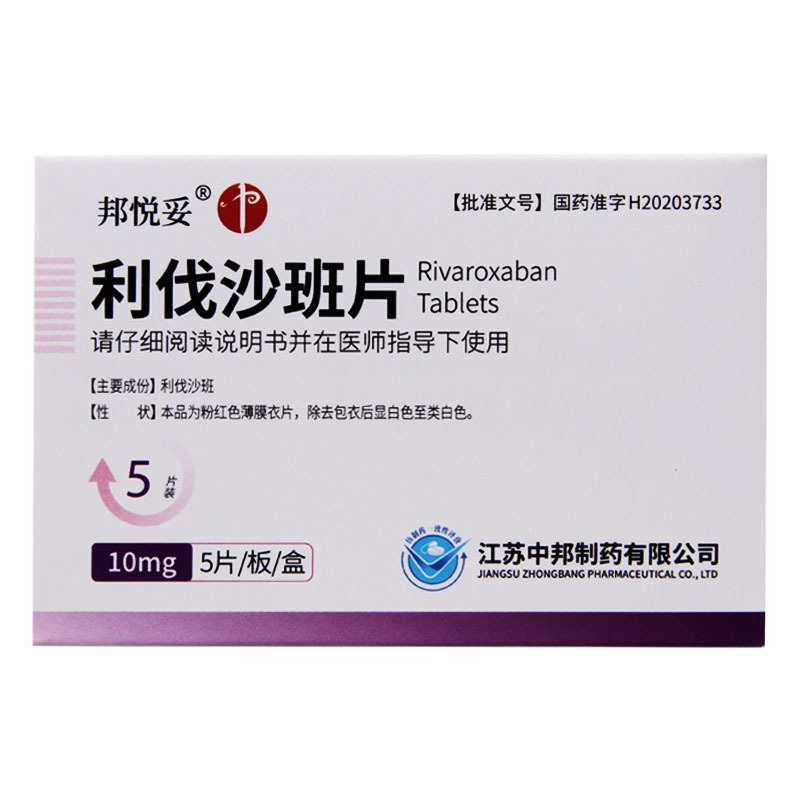 邦悦妥 利伐沙班片 10mg*5片/盒