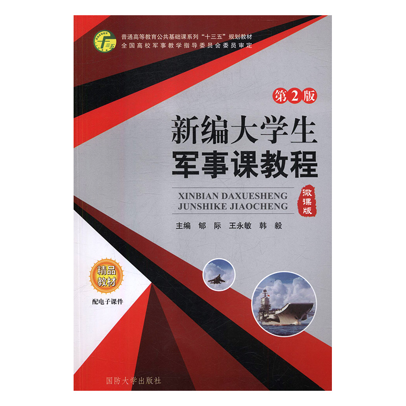 正版新书]新编大学生军事课教程郇际,王永敏,韩毅978756262346高清大图