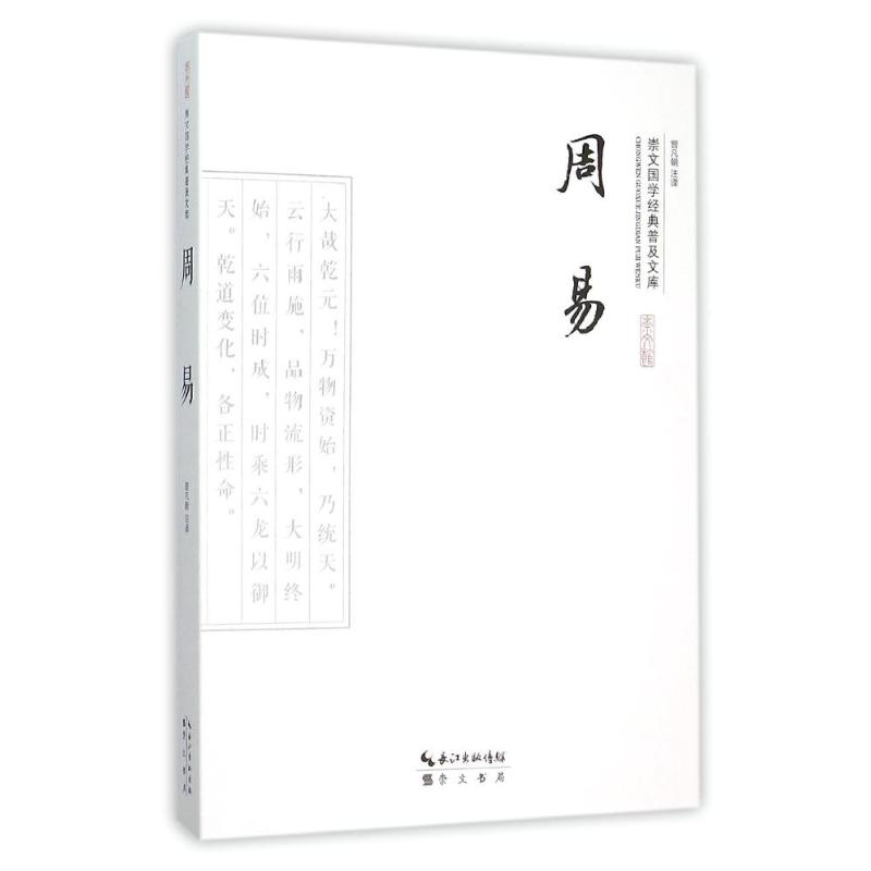 【M】周易/崇文国学经典普及文库-9787540338640