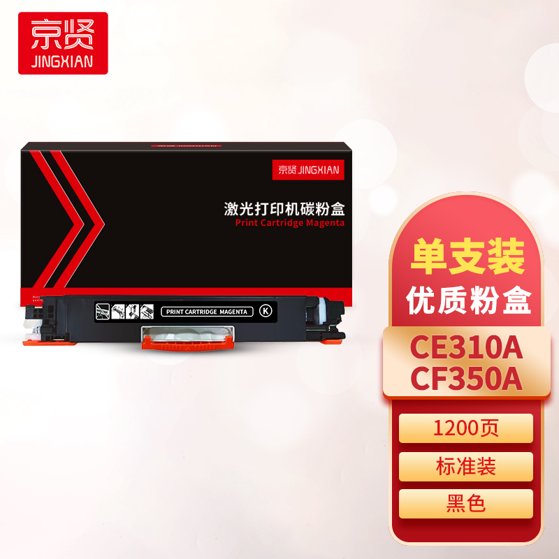 京贤CE310A/CF350A黑色粉盒 适用HP CP1025/CP1025nw/M175A/M175nw一支