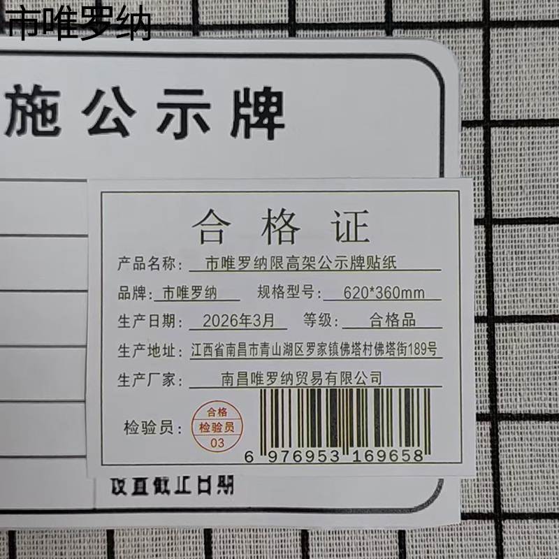 市唯罗纳限高架公示牌贴纸620*360mm块高清大图