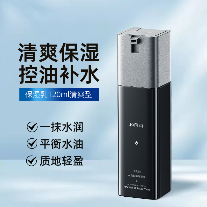和风雨水润控油保湿乳(清爽型)120ml(新品)
