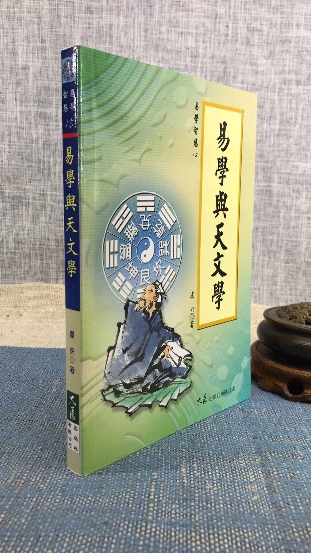正版 易学与天 朱伯昆 大展