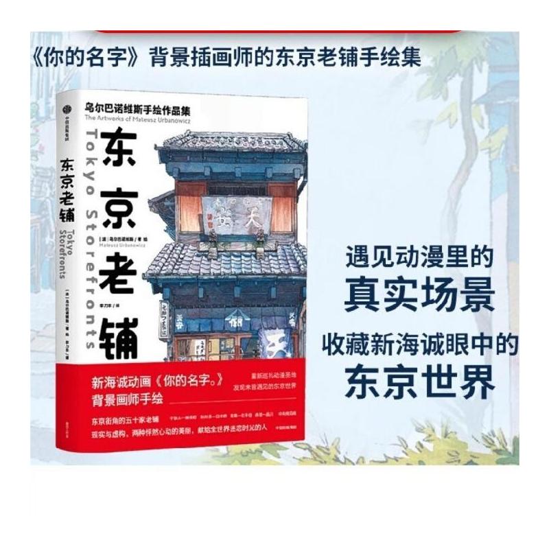[正版]东京老铺乌尔巴诺维斯著你的名字天气之子新海诚御用画师日版東京店構重新巡礼动漫圣地手绘临摹东京50家昭和老铺书店
