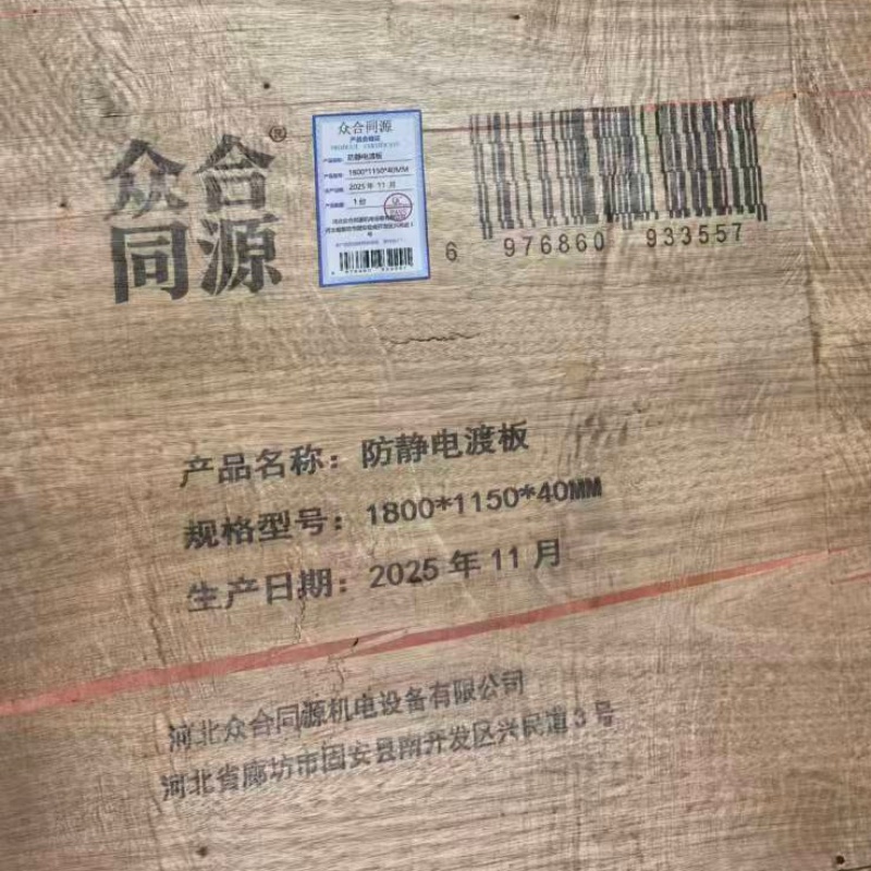 众合同源 防静电渡板 1800*1150*40MM 台高清大图