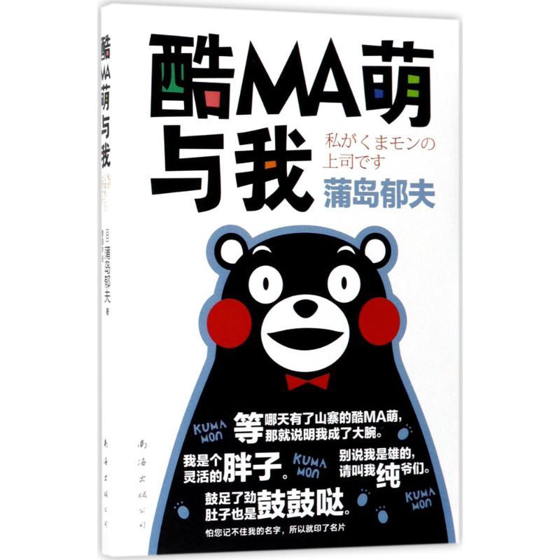 正版新书】酷MA萌与我(日)蒲岛郁夫 著;曹逸冰 译 著作9787544290