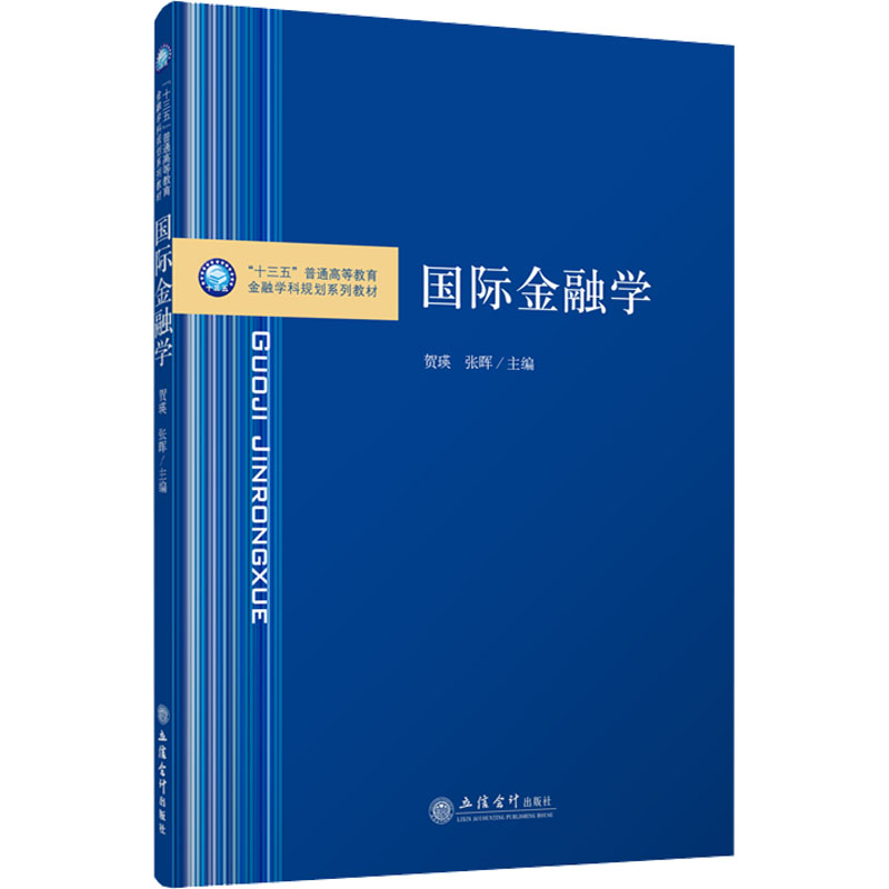 国际金融学 贺瑛/张晖 立信会计出版社 十三五普通高等教育金融学科规划教材 国际金融学教材 国际收支外汇交易 汇率制