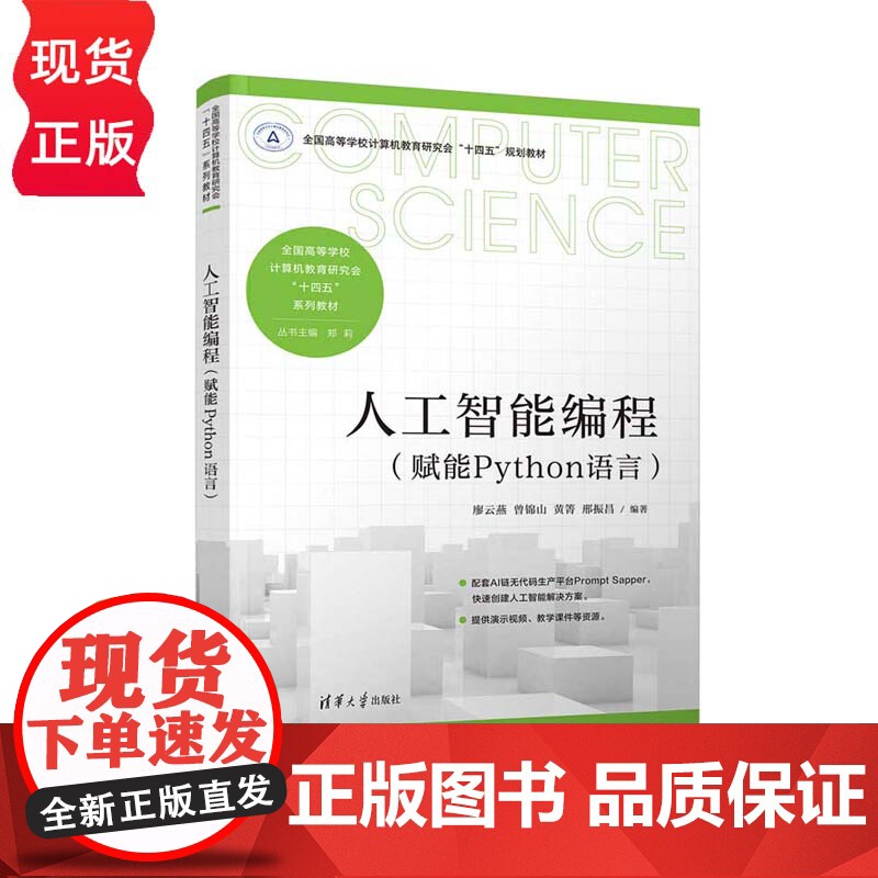 人工智能编程 赋能Python语言 全国高等学校计算机教育研究会 十四五”系列教材 廖云燕 曾锦山 黄箐 邢振昌