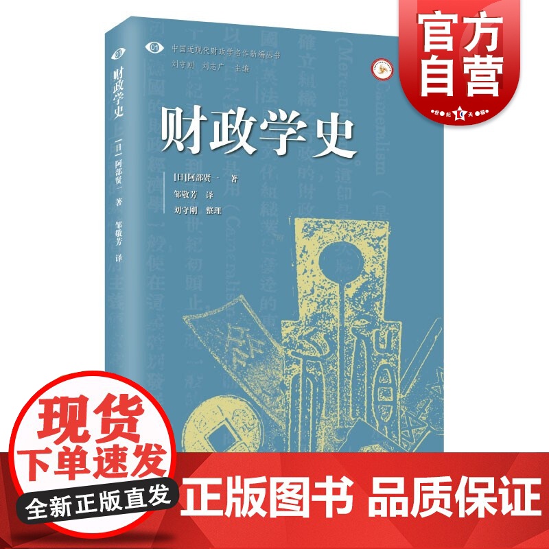 财政学史(中国近现代财政学名作新编丛书)高清大图