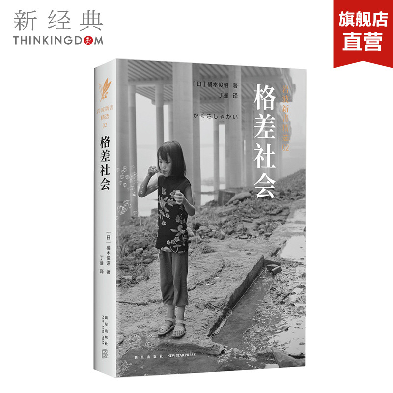 [醉染正版]正版直发 岩波新书精选02·格差社会 橘木俊诏 研究贫富分化的经典之作,直指现代社会之痛 社科 社会学高清大图