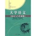 大学语文（阅读与写作新版）