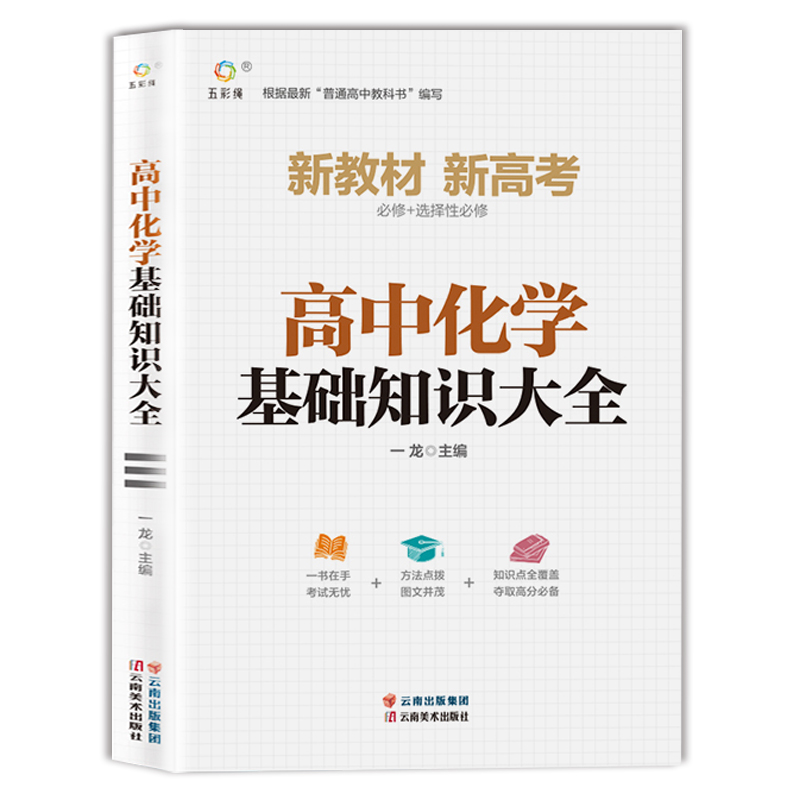 正版新书】高中化学基础知识大全龙主编 著9787548947509