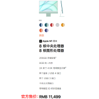 2021新款 Apple iMac 24英寸 4.5K屏 新款八核M1芯片(8核图形处理器) 8GB 256GB SSD 一体式电脑主机 绿色 MGPH3 一体机电脑
