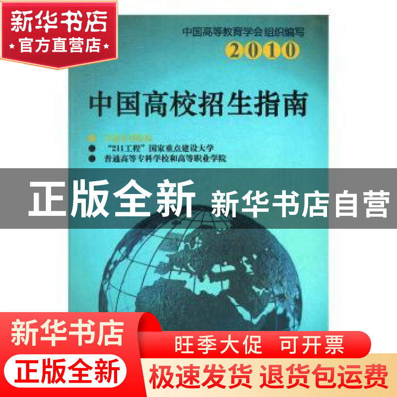 正版 2010中国高校招生指南:普通本科院校(2) 中国高等教育学会,高清大图