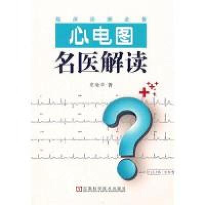 11心电图名医解读978753494623322