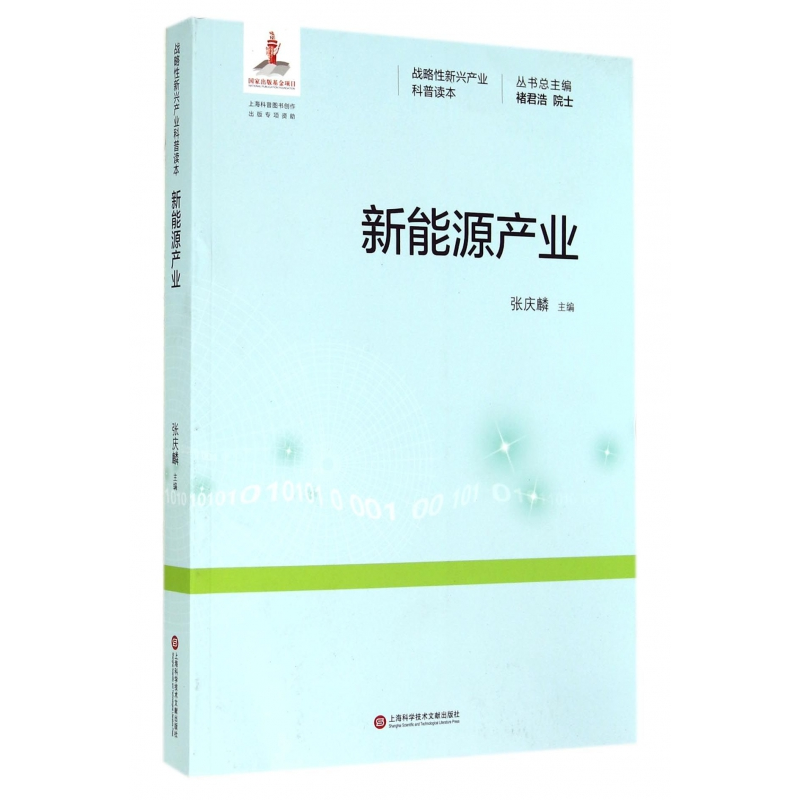音像新能源产业/战略新兴产业科普读本张庆麟|主编:褚君浩