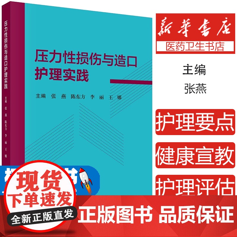 压力性损伤与造口护理实践 张燕 损伤与造口的治疗原则护理评估专项护理技术护理要点和健康宣教书籍9787030769817高清大图