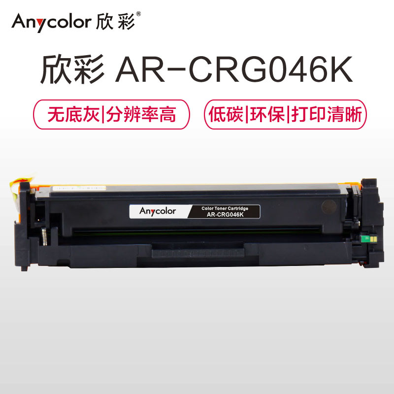 欣彩(Anycolor)CRG046硒鼓(专业版)AR-CRG046K黑色 适用佳能iC MF735Cx 732Cdw