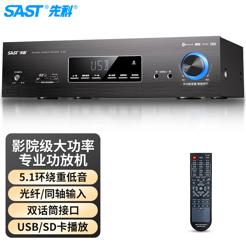 先科(SAST)G-500 家庭影院5.1声道功放机AV功放机 高保真无线蓝牙家用卡拉ok功放