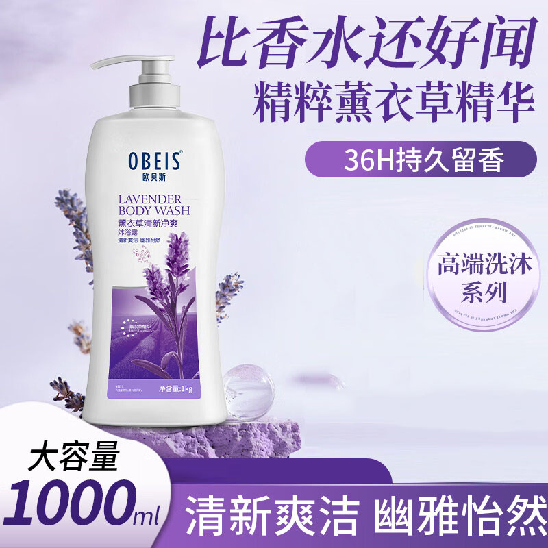 欧贝斯 薰衣草清新净爽沐浴露 1L