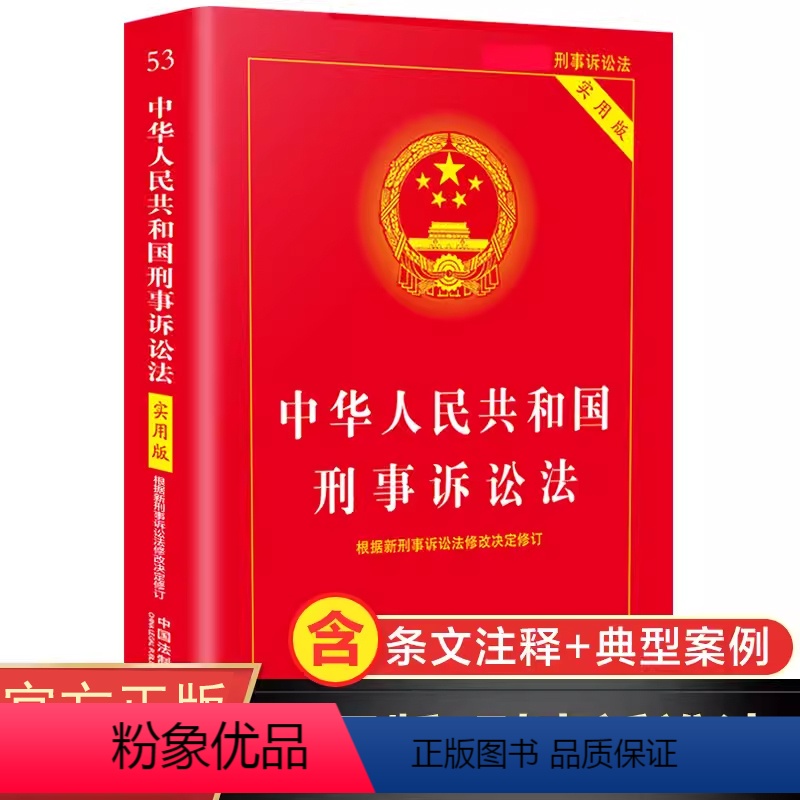 【正版】中华人民共和国刑事诉讼法实用版新版新刑诉法条单行本法律常识刑事诉讼法条司法解释理解与适用法律法规条文书籍小红本