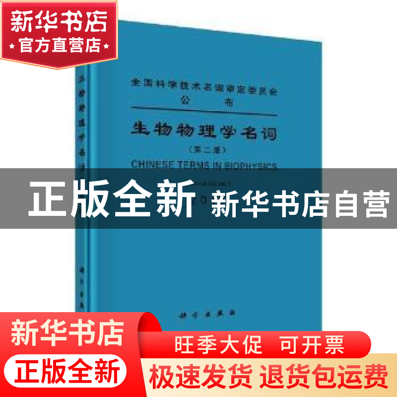 正版 生物物理学名词 第二届生物物理学名词审定委员会 科学出版高清大图