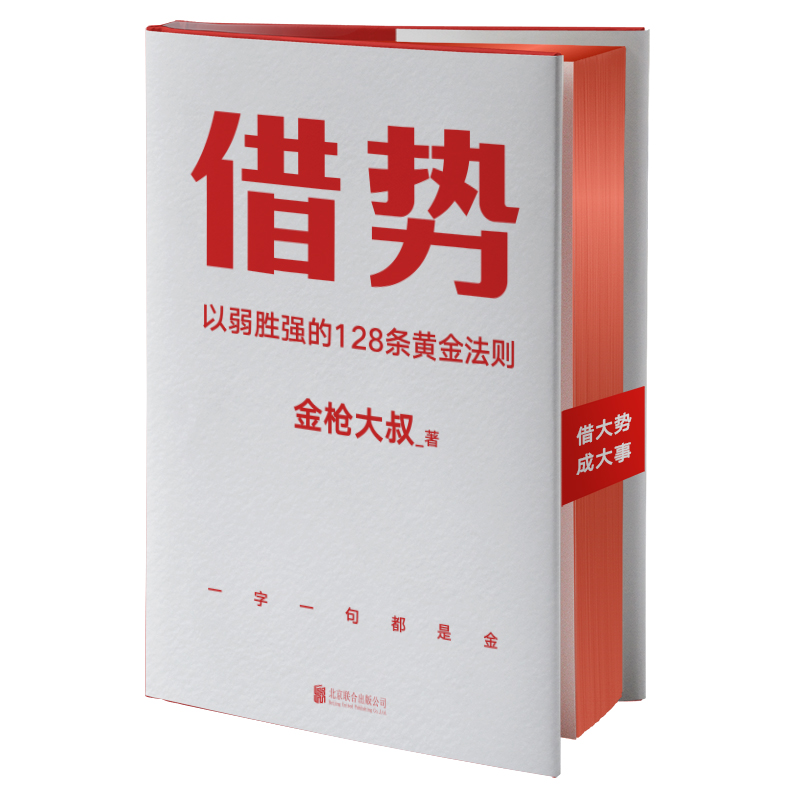 [正版]借势金枪大叔 以弱胜强的128条黄金法则 销售营销管理书籍 10大借势思维打破传统认知 秒赞上瘾市场营销书高清大图
