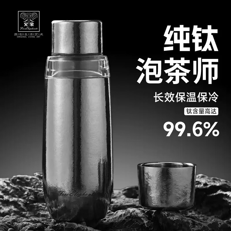 火象钛大师-纯钛泡茶师保温杯HXB-CT237