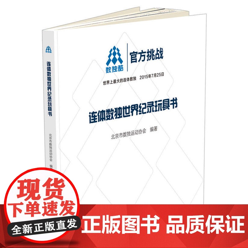 连体数独世界纪录玩具书 北京市数独运动协会 科学普及出版社 正版书籍高清大图