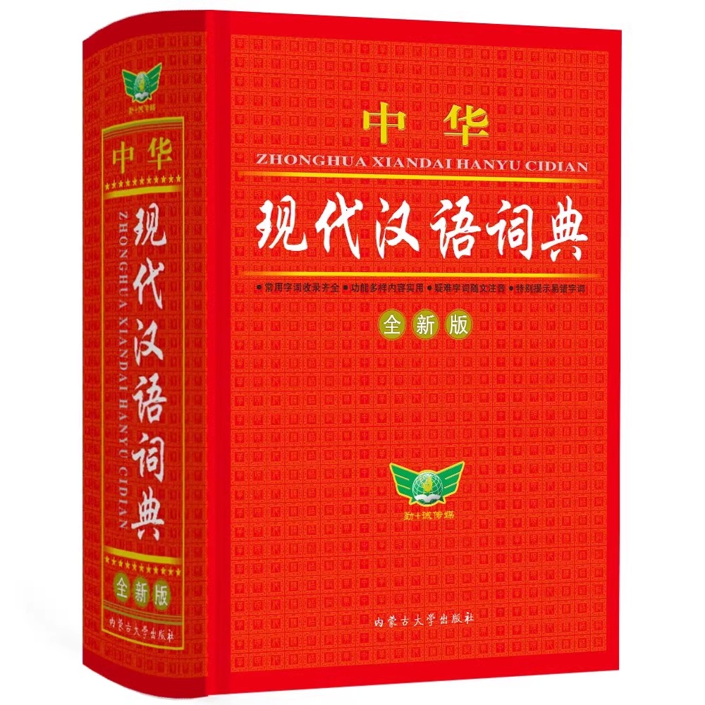 中华现代汉语词典 全新版 [正版]2024现代汉语词典词语字典词典高中初中小学语文词典字典成语词典小学生汉语大词典现代汉高清大图