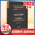 2023新书 商标法精解与实务指引 北京市律师协会商标法律专业委员会 法律出版商
