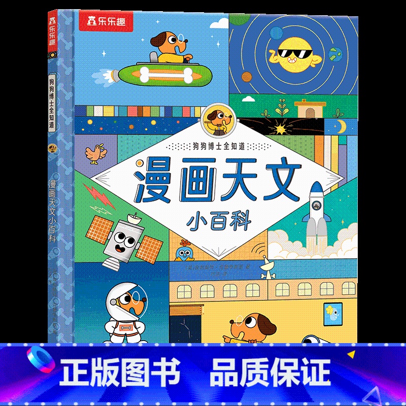 狗狗博士全知道 漫画天文小百科 [正版] 狗狗博士全知道 漫画天文小百科 4岁+孩子阅读的科普绘本儿童趣味课外读物高清大图