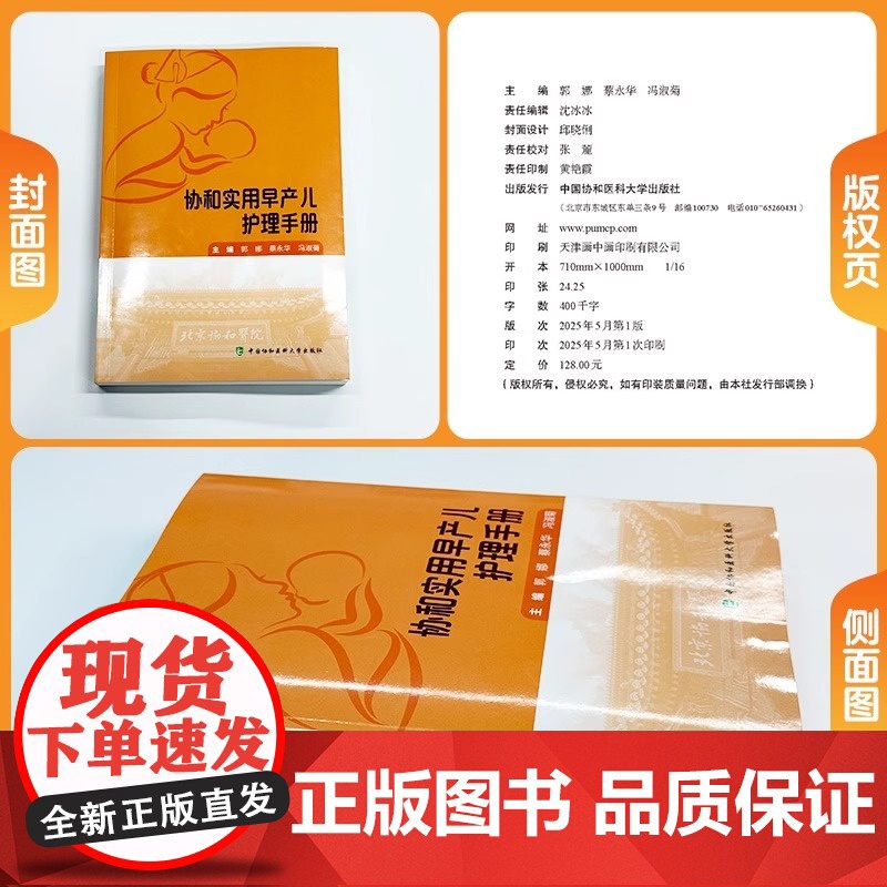 协和实用早产儿护理手册 郭娜 蔡永华 冯淑菊 主编 分系统临床护理知识 专科护理操作技术 中国协和医科大学出版社 978高清大图