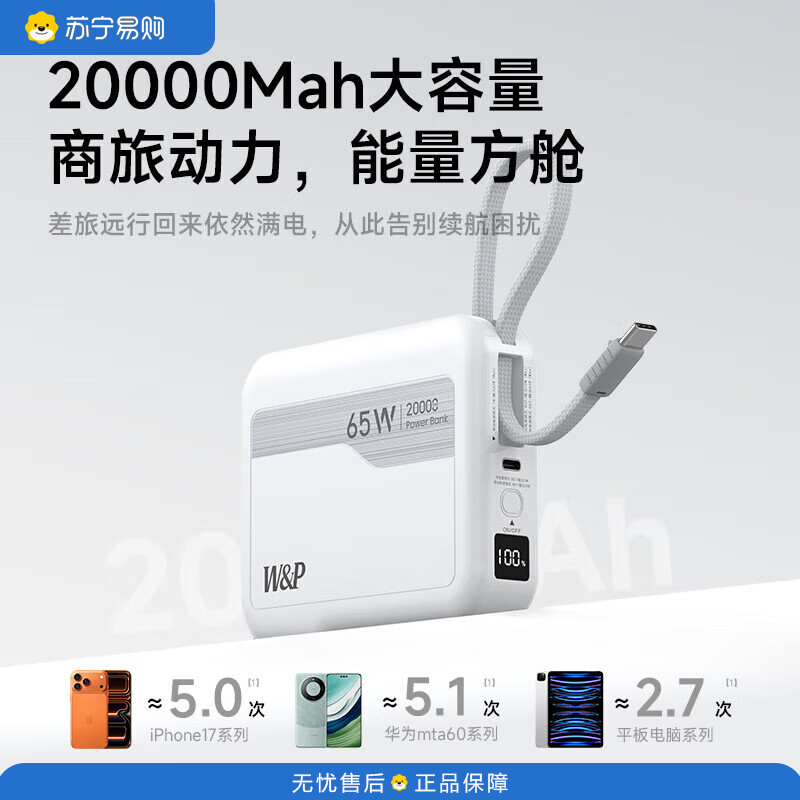 W&P 新国标3C认证便携快充多合一适配器(移动电源) 65W 20000毫安 CSD65WAC 白色