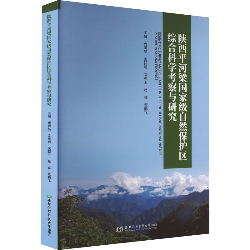 [M]陕西平河梁国家级自然保护区综合科学考察与研究-9787568310932高清大图
