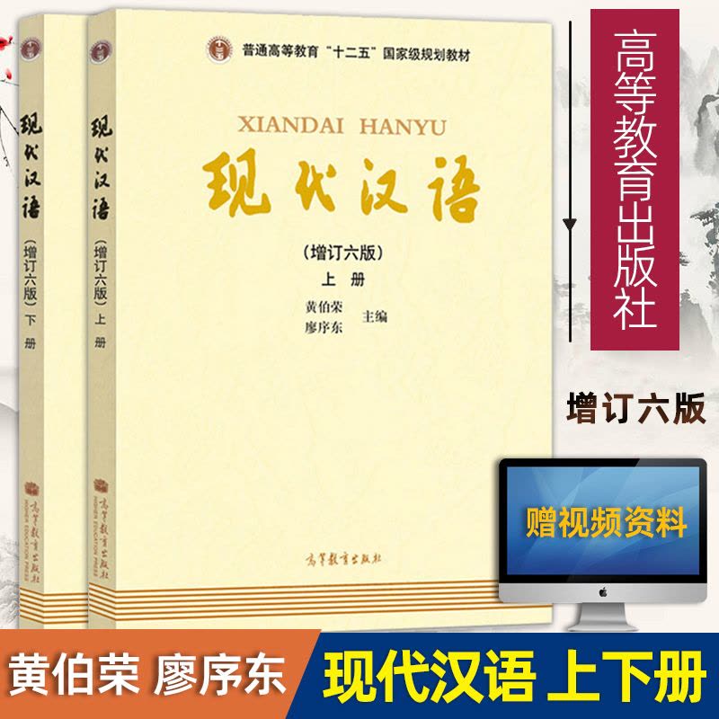[醉染正版]《现代汉语》增订六版上下册 黄伯荣、廖序东主编套装全2册)新版无光盘数字化资源以二维码呈现汉语言文学考研书籍图片