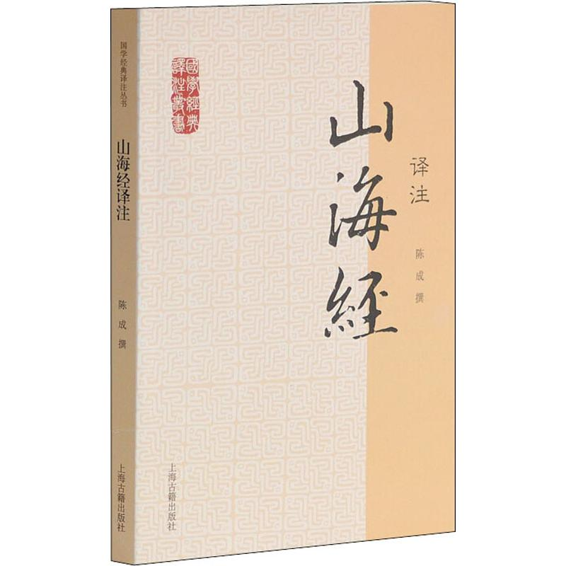 [M]山海经译注 陈成撰 著 -9787532563890