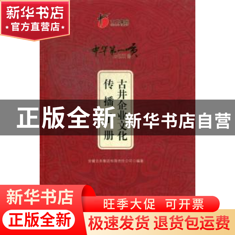 正版 古井企业文化传播手册 安徽古井集团有限责任公司 安徽文艺高清大图
