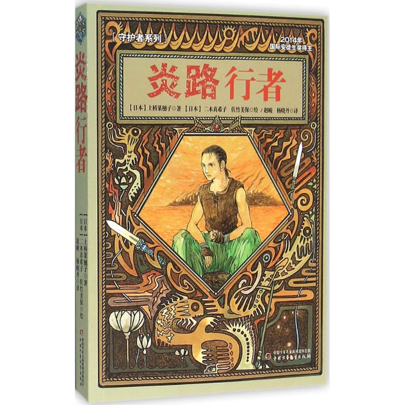 醉染图书炎路行者9787514828801