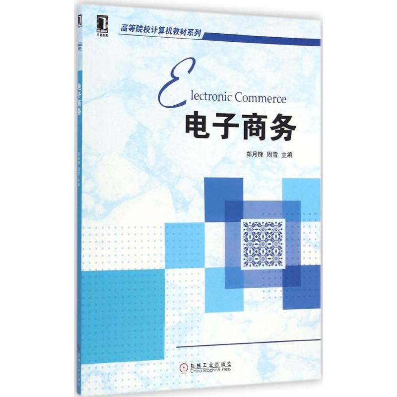 [M]电子商务-9787111462057高清大图