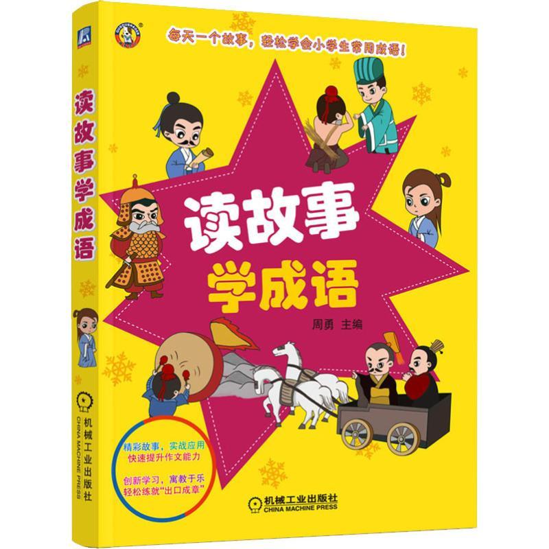 正版新书】读故事学成语周勇9787111606352