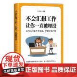 不会汇报工作，让你一直被埋让